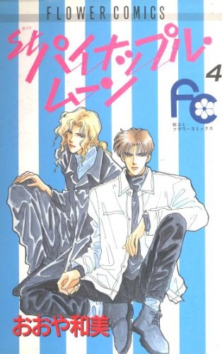 St.パイナップル・ムーン (4) (別コミフラワーコミックス)