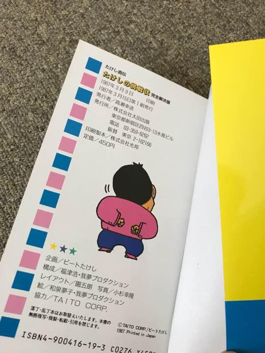 Amazon.co.jp: 古本 ファミコン たけしの挑戦状 攻略本 虎の巻2 完全 