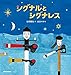 シグナルとシグナレス (ミキハウスの絵本)