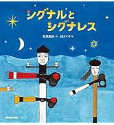シグナルとシグナレス (ミキハウスの絵本)