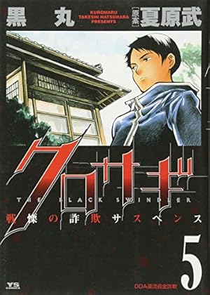 Amazon.co.jp: クロサギ (1) (ヤングサンデーコミックス) : 黒丸, 夏原