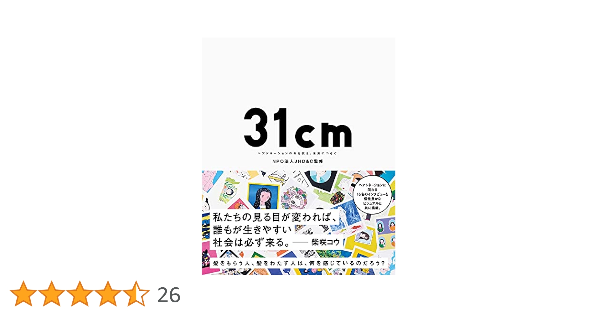 31cmヘアドネーション 31cm~ ヘアドネーションの今を伝え、未来につなぐ~ | NPO法人