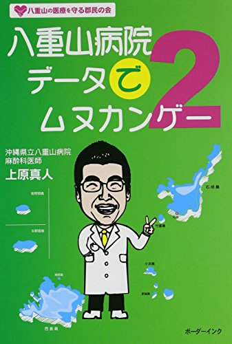 八重山病院データでムヌカンゲー 2