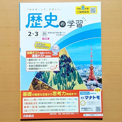 Amazon.co.jp: 2026年度版「歴史の学習2.3年 教育出版版【教師用