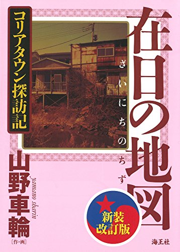 在日の地図　新装改訂版　コリアタウン探訪記のサムネイル