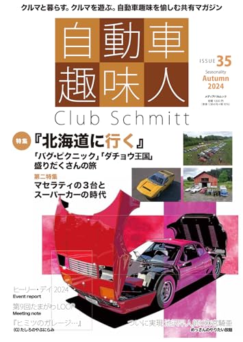 自動車趣味人 ISSUE35 (メディアパルムック)のサムネイル