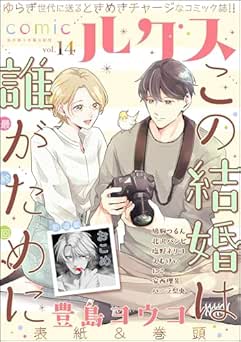 [雑誌] comicルクス Vol.14