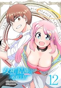 女神と結婚して異世界新婚生活(話売り)　#12 (少年チャンピオン・コミックス)