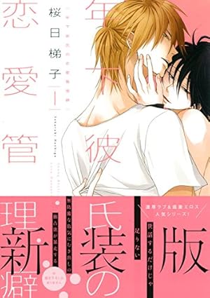 Amazon.co.jp: 抱かれたい男1位に脅されています。 (5) (ビーボーイ