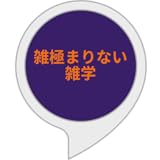 雑極まりない雑学
