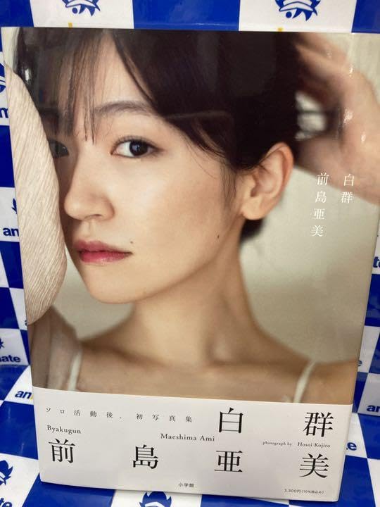 Amazon.co.jp: 前島亜美 写真集 白群 : おもちゃ