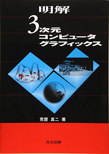 明解 3次元コンピュータグラフィックス 明解 3次元コンピュータグラフィックス