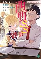 西野　〜学内カースト最下位にして異能世界最強の少年〜　SS集　ある日の出来事