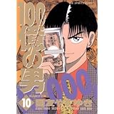 100億の男（１０） １００億の男 (ビッグコミックス)