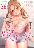 禁欲シェアハウス(26) (コミックおじぎ)