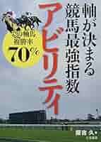 競馬関連書籍セット40冊 軸が決まる競馬最強指数アビリティ (サンケイブックス) | 藤吉久