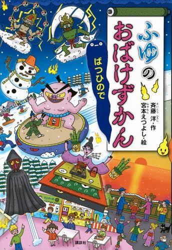 おばけずかんシリーズ 全25冊セット がっこうのおばけずかん Amazon.co.jp: おばけずかんシリーズ 全39冊セット (講談社