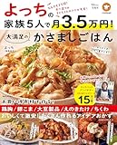 よっちの家族5人で月3.5万円! 大満足のかさましごはん (TJMOOK)