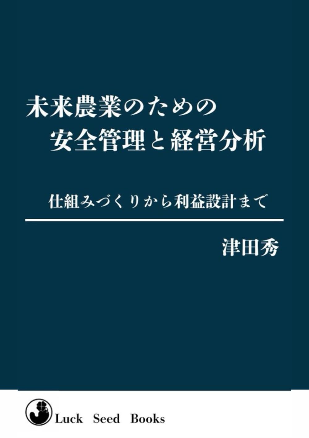 未来農業のための安全管理と経営分析: 仕組みづくりから利益設計まで