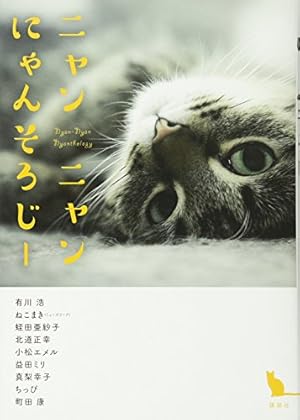 ニャンニャンにゃんそろじー』｜感想・レビュー - 読書メーター