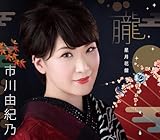 【メーカー特典あり】「朧」<星月花盤> - 市川由紀乃 (ステッカー(100㎜×70㎜)付き)