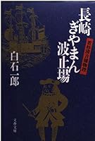 長崎ぎやまん波止場―若杉清吉捕物控 4167370069 Book Cover