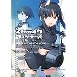 ストライクウィッチーズ 劇場版　還りたい空 (角川スニーカー文庫)