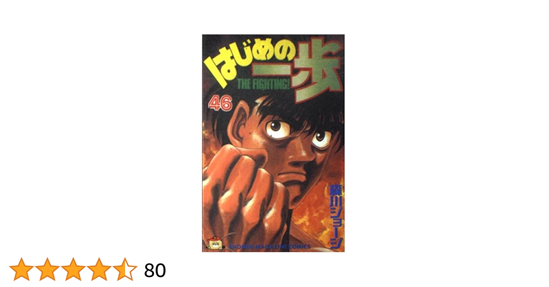 はじめの一歩(46) (少年マガジンコミックス) | 森川 ジョージ