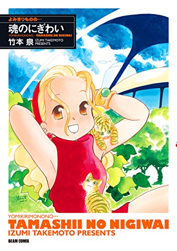 よみきりものの… 魂の