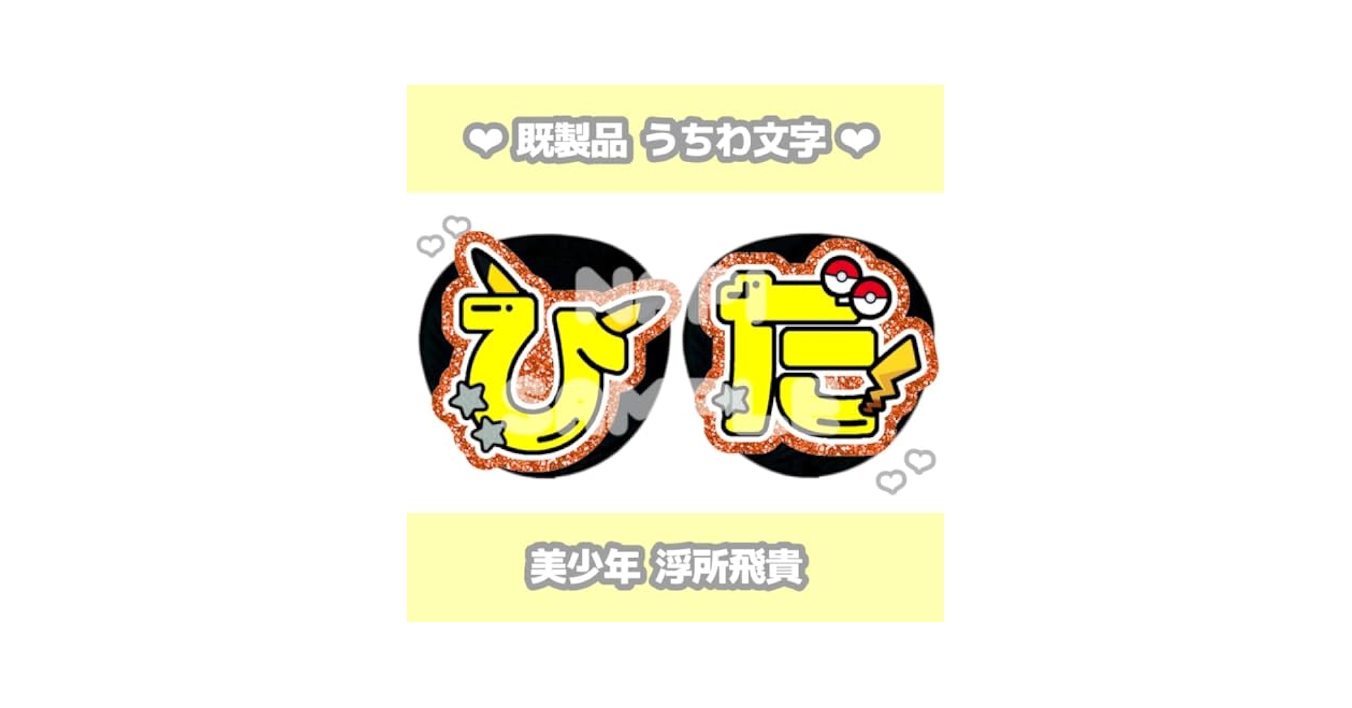 浮所飛貴 うちわ 専用 SHOWbiz 2025 美 少年 浮所飛貴 うちわ - メルカリ