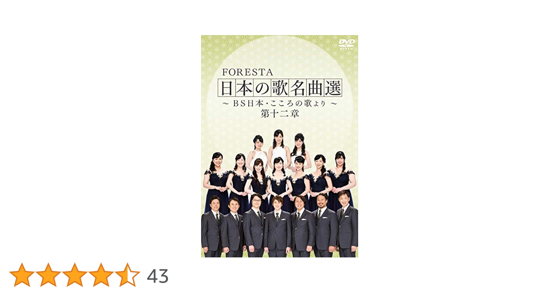 【在庫処分】FORESTA 日本の歌名曲選 ~BS日本・こころの歌より~ 第十二 DVD】FORESTA 日本の歌名曲選 ～BS日本・こころの歌より～ 第