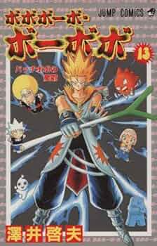 ボボボーボ・ボーボボ 13 (ジャンプコミックス) | 澤井 啓夫 |本