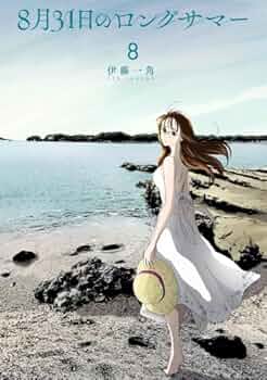 8月31日のロングサマー 1～7巻 新品未開封 全巻初版帯付セット コミック 8月31日のロングサマー コミック 1-8巻セット (講談社) | 伊藤