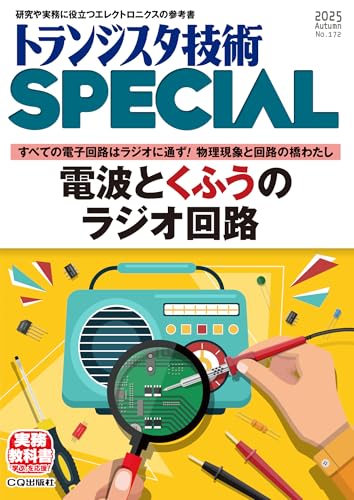 トランジスタ技術SPECIAL No.172（2025年10月号）電波とくふうのラジオ回路