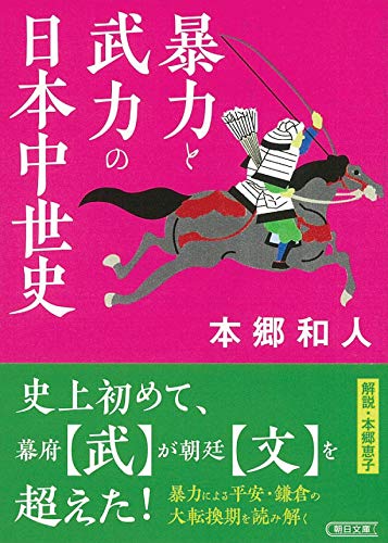 無料電子書籍アプリ 暴力と武力の日本中世史 (朝日文庫) バイ
