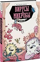 Virusy i mikroby. Nauchnyj komiks 5001462673 Book Cover