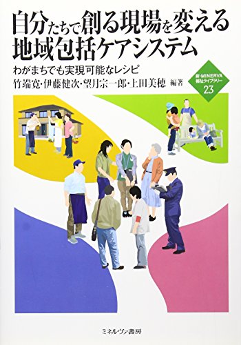 自分たちで創る現場を変える地域包括ケアシステム: わがまちでも実現可 自分たちで創る現場を変える地域包括ケアシステム: わがまちでも実現可