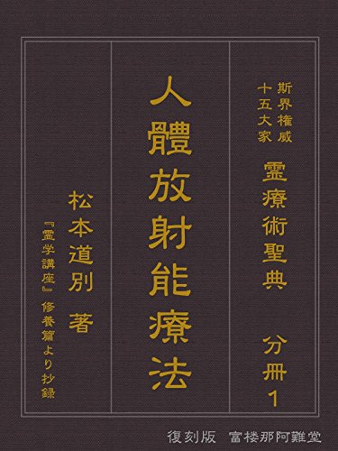 霊学講座　松本道別 靈学講座 松本道別 八幡書店