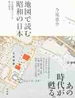 Amazon.co.jp: 地図で読む昭和の日本: 定点観測でたどる街の風景