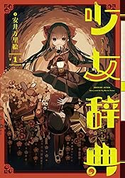 少年少女懐漫文庫　① Amazon.co.jp: 少女辞典 1巻 (デジタル版ガンガンコミックスONLINE