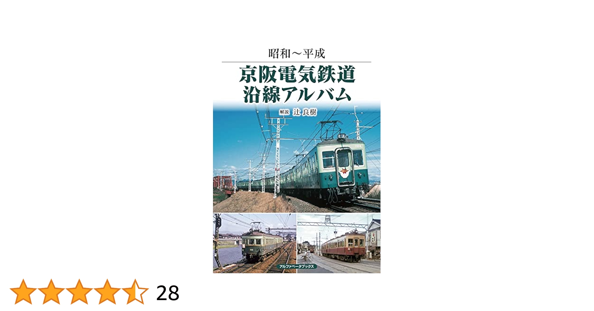京阪電気鉄道沿線アルバム (昭和~平成) | 辻 良樹 |本 | 通販