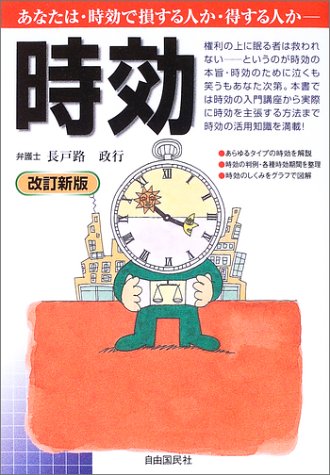時効―あなたは時効で損する人か・得する人か?