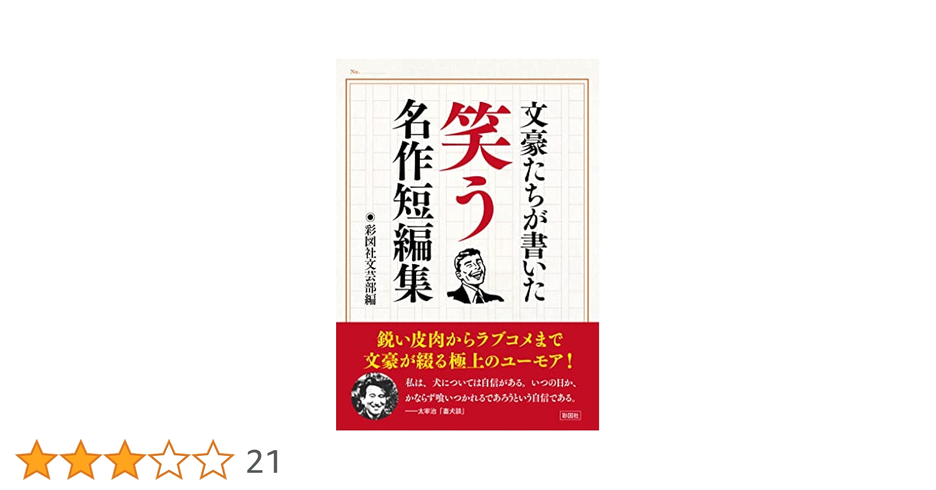 文豪たちが書いた 笑う名作短編集 | 彩図社文芸部 |本 | 通販