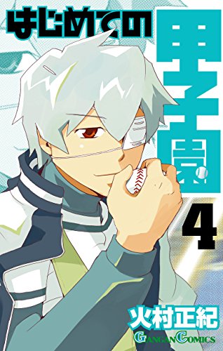 無料電子書籍 おすすめ はじめての甲子園 4巻 (デジタル版ガンガンコミックス) バイ