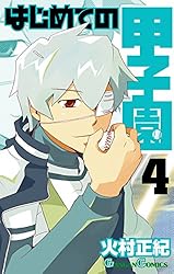 Amazon.co.jp: はじめての甲子園 7巻 (デジタル版ガンガン