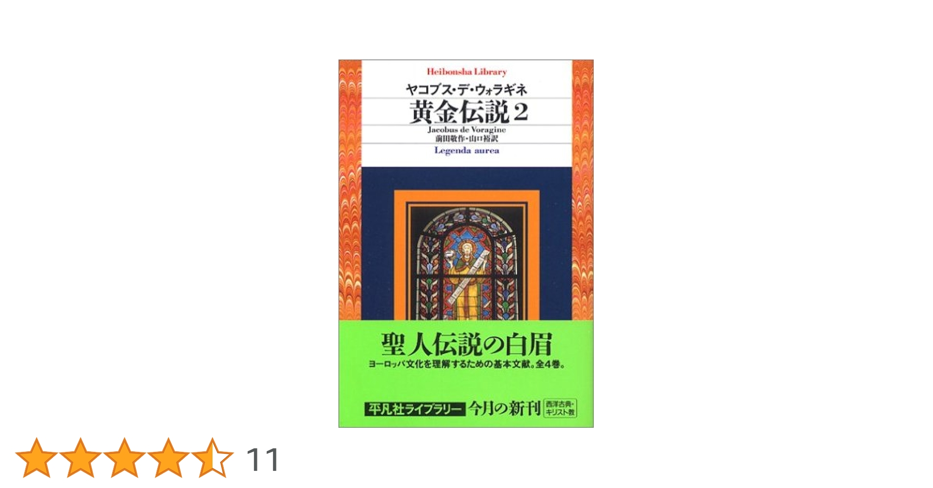 美品 黄金伝説 ヤコブス・デ・ウォラギネ 平凡社ライブラリー 全4巻 美品 黄金伝説 ヤコブス・デ・ウォラギネ 平凡社ライブラリー 全4巻