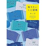 知りたいこと図鑑 学びにときめくイラスト雑学本シリーズ