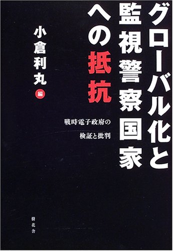 グローバル化と監視警察国家への抵抗―戦時電子政府の検証と批判]