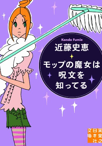モップの魔女は呪文を知ってる 清掃人探偵・キリコ (実業之日本社文庫)