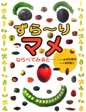 ずらーりマメ ならべてみると 高岡 昌江 隆司 深石 本 通販 Amazon